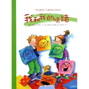 我和我的情绪/学会爱自己儿童自我认知绘本 博库网