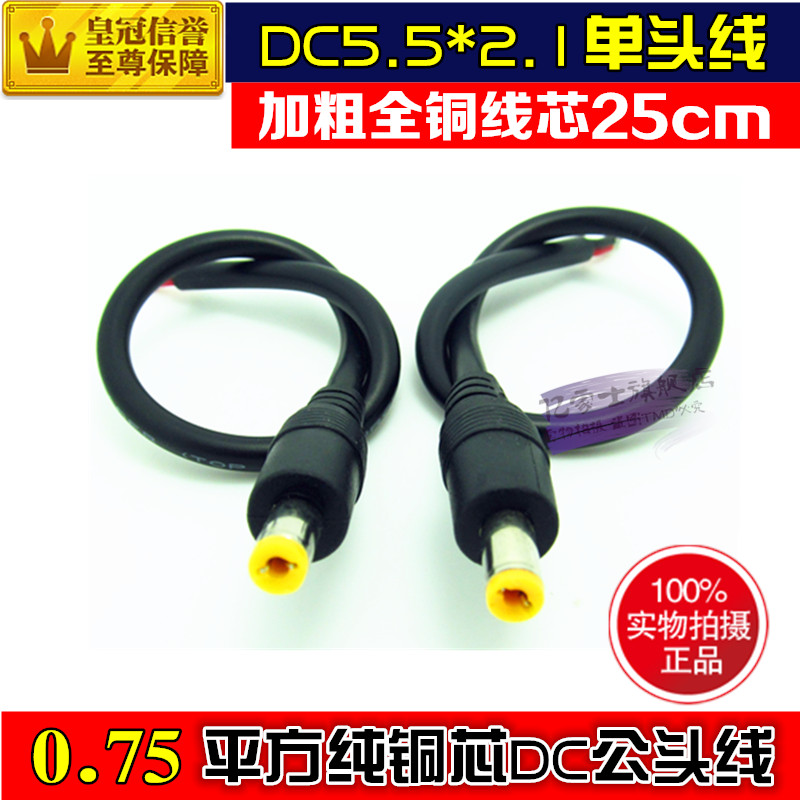 0 75 square pure copper plus coarse dc male head power cord male connector monitor plug 5 5 * 2 1mm set to do