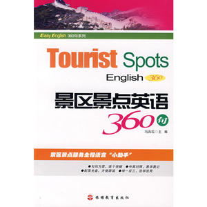 景区景点英语360句