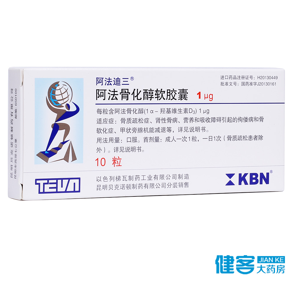 阿法迪三 阿法迪三 阿法骨化醇软胶囊 1μg*10粒/盒