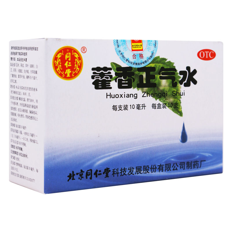 同仁堂 藿香正气水 10ml*10支 胃肠感冒