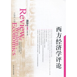西方经济学评论 2013卷 第1辑（总第3辑）