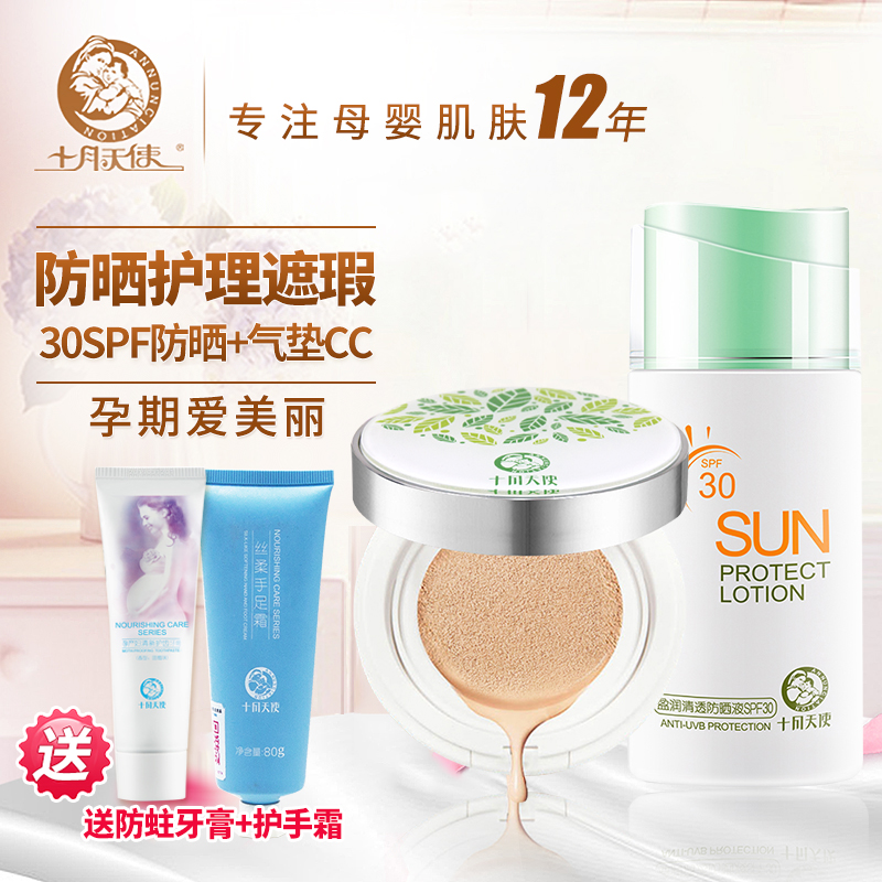 十月天使孕妇用品气垫CC霜化妆品防晒霜防晒液SPF30面部防晒组合