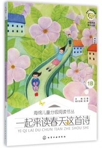 一起来读春天这首诗/海绵儿童分级阅读书丛 博库网