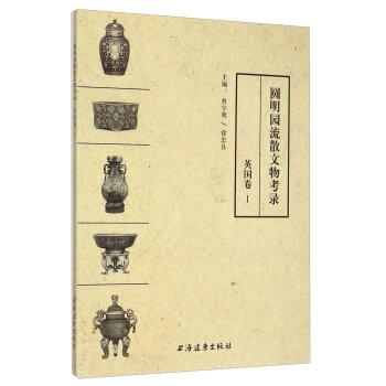 圆明园流散文物考录 英国卷1/曹宇明/上海远东出版社