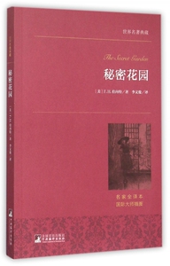 秘密花园(名家全译本)/世界名著典藏 博库网