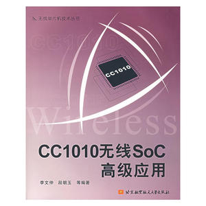 CC1010无线SoC高级应用