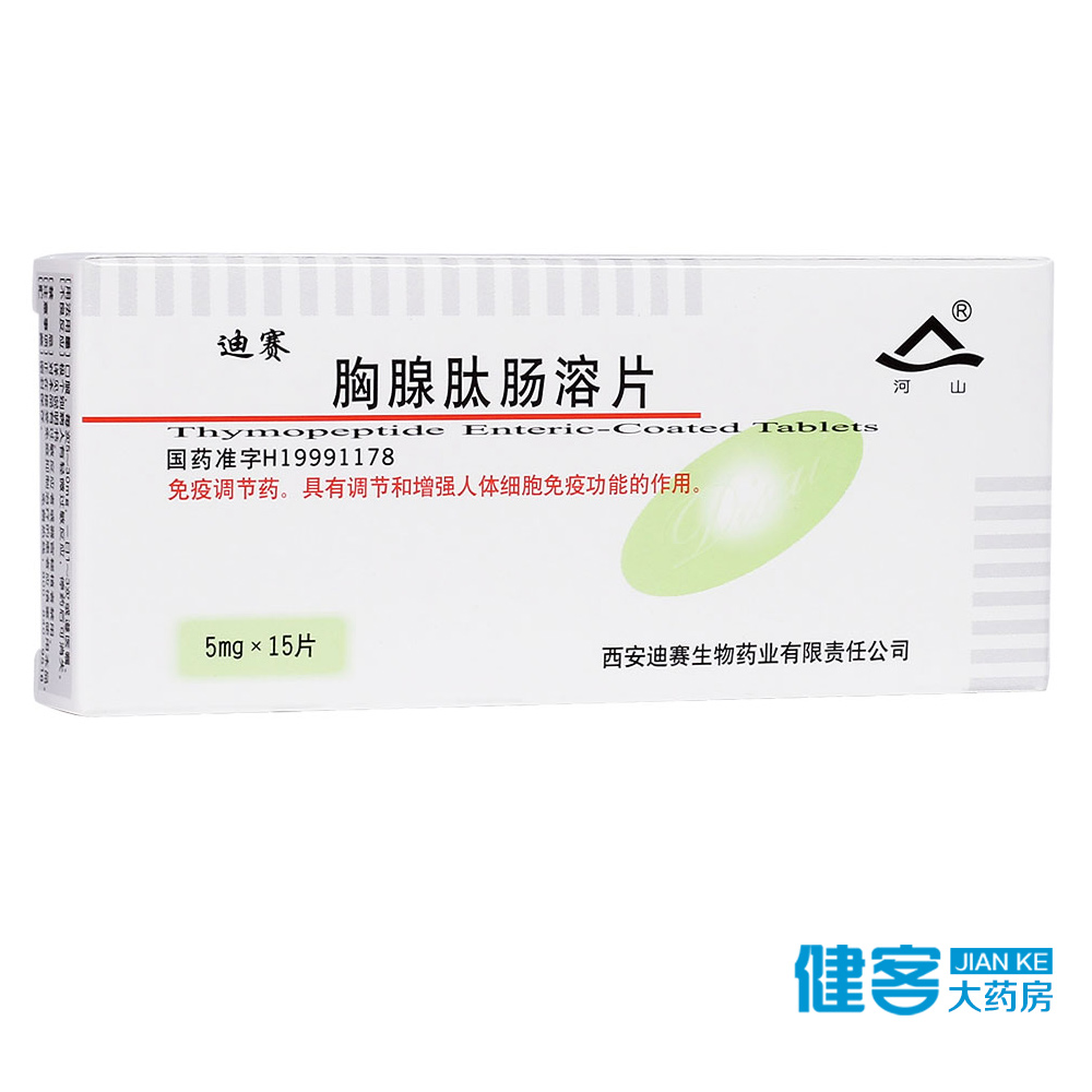 河山 迪赛 胸腺肽肠溶片 5mg*15片/盒