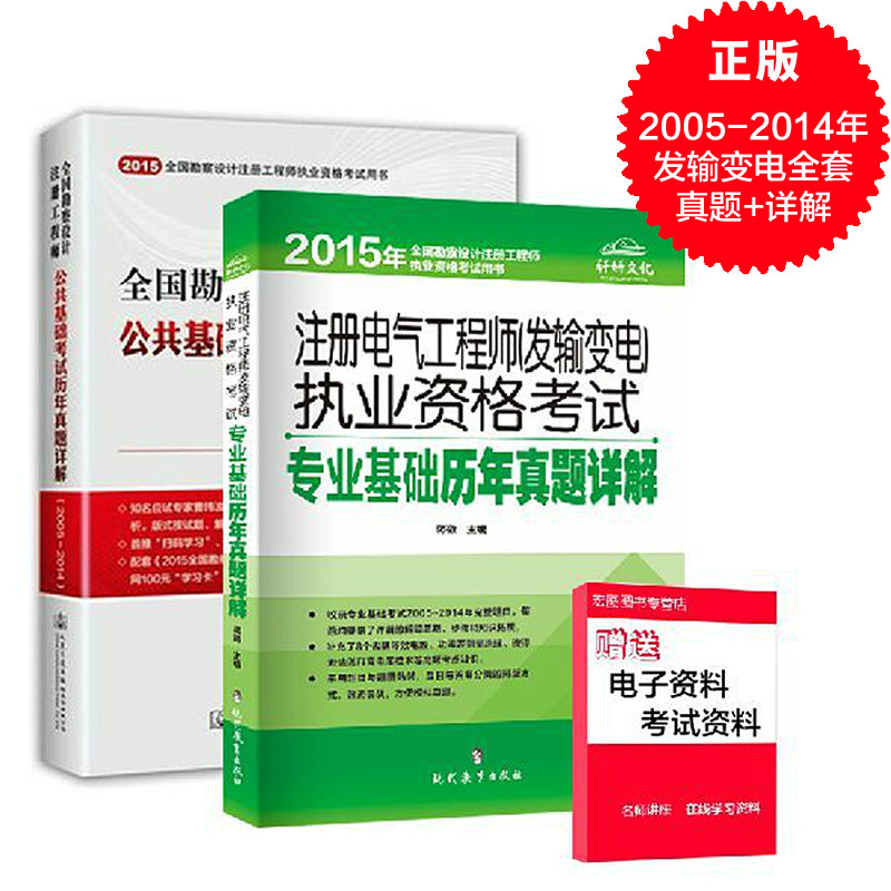 2015年全国勘察设计注册工程师公共基础考试历年真题详解+注册电气工程师发输变电考试专业基础历年真题详解
