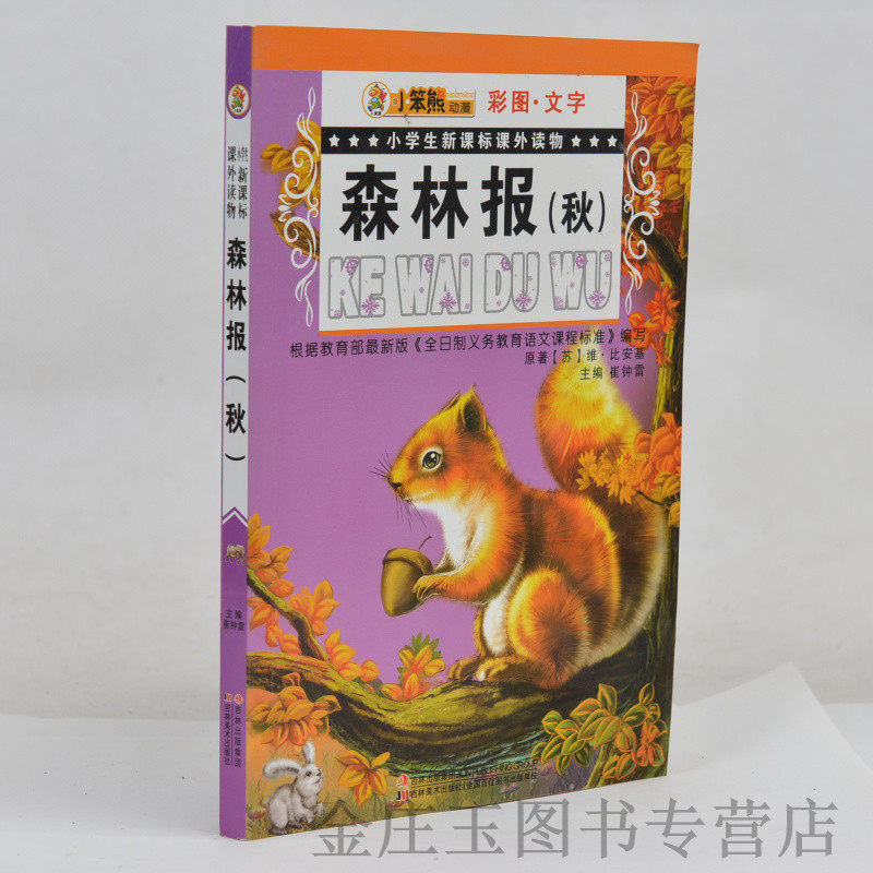 小笨熊动漫森林报(秋彩图文字)/小学生新课标课外读物 小学生课外书1-2-3年级课外读物书籍 一二年级 彩图注音版 儿童科普百科正版