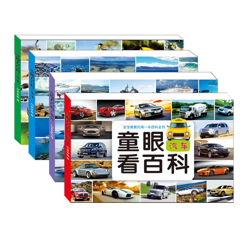 童眼看百科4册 宝宝喜爱的百科全书3-10岁 儿童生活百科