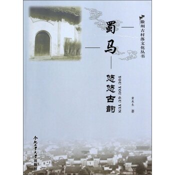徽州古村落文化丛书：蜀马·悠悠古韵/黄来生/合肥工业大学出版社