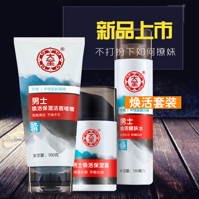 大宝新品男士焕活补水保湿洗面奶爽肤水乳液三件套国产护肤品套装