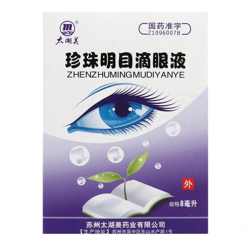 太湖美 珍珠明目滴眼液 8ml*1瓶/盒