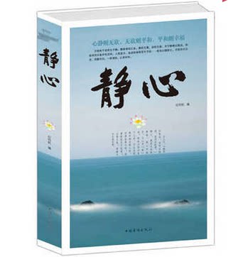 正版包邮促销-静心 静心 青春励志书籍畅销书生活哲学与人生