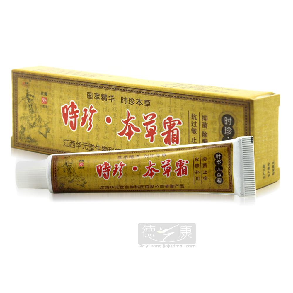 欢夫时珍本草霜【买3送1买5送2 另配赠品】时珍本草抑菌乳膏软膏