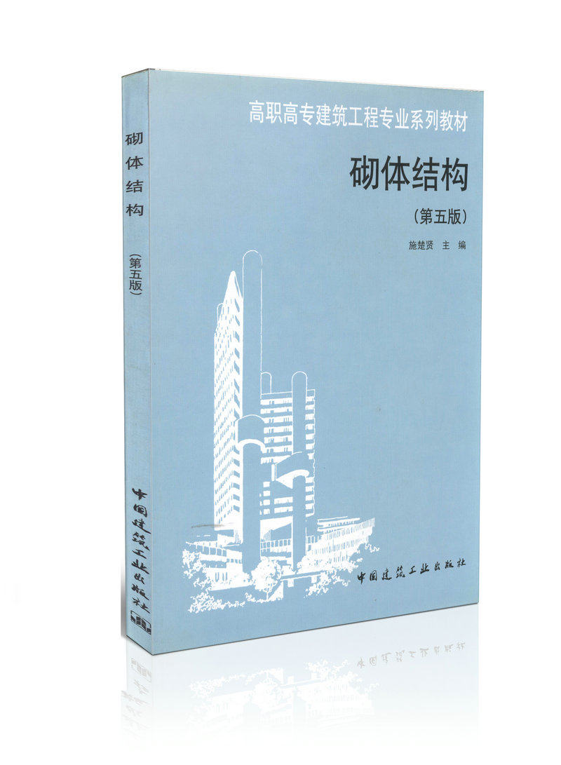 砌体结构(第五版) 高职高专建筑工程专业系列教材