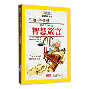 《美国国家地理 乔治？华盛顿送给青少年的智慧箴言—110条生活法则助你快乐成长》