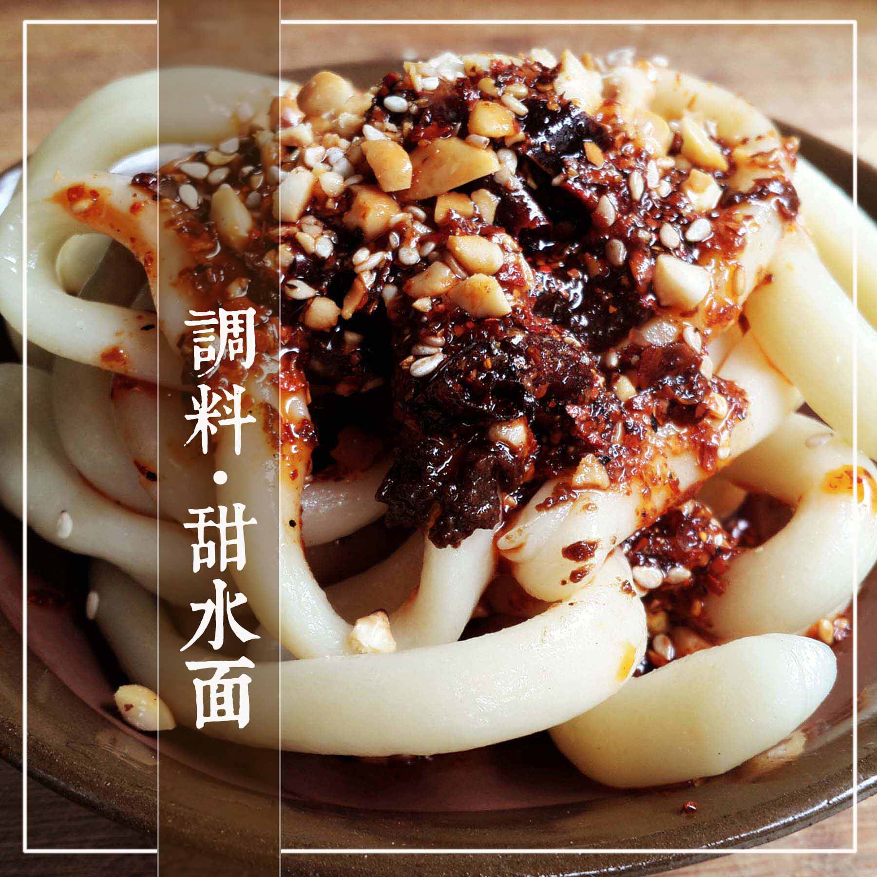 Sichuan Chengdu snacks Sweet water noodle seasoning (excluding noodles) handmade authentic taste