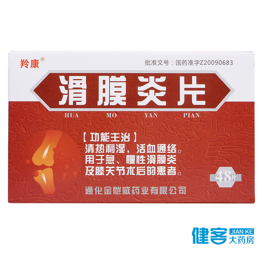 羚康 滑膜炎片 0.5g*48片/盒