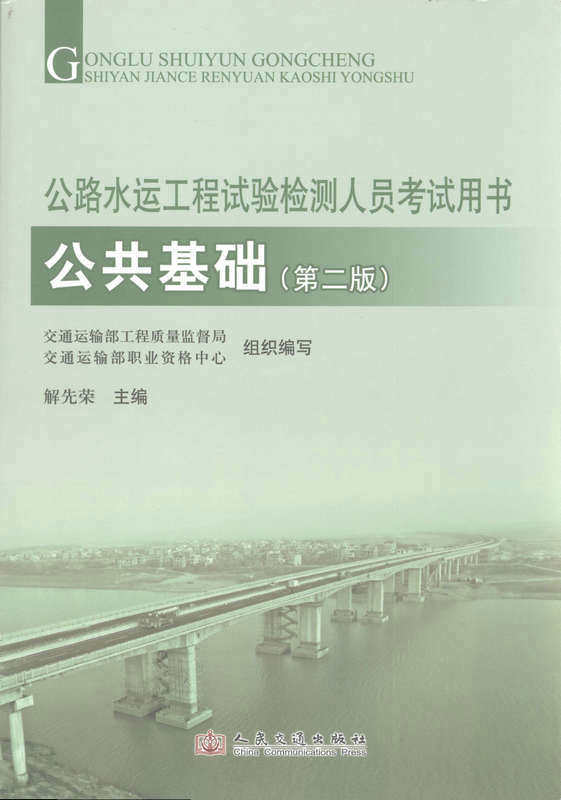 （特）公路水运工程试验检测人员考试用书 公共基础（第二版）