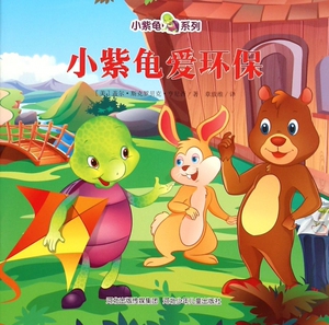 小紫龟爱环保/小紫龟系列 博库网