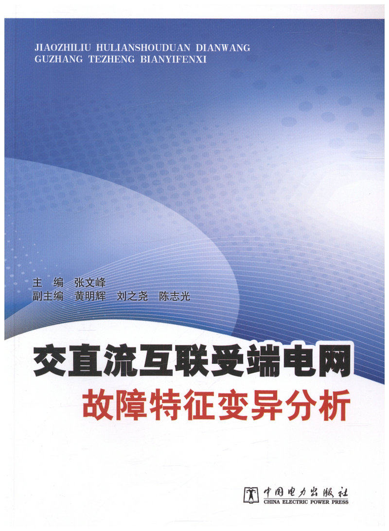交直流互联受端电网/故障特征变异分析