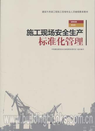 施工现场安全生产标准化管理