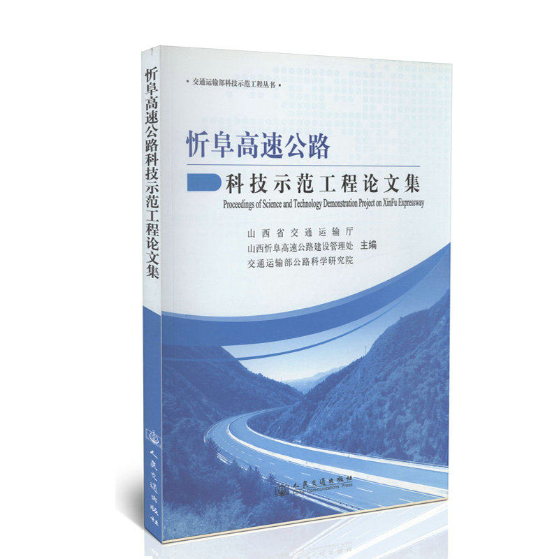 忻阜高速公路科技示范工程论文集/交通运输部科技示范工程丛书