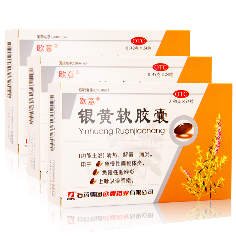 石药欧意 银黄软胶囊0.49g*24s 清热解毒 消炎 扁桃体炎 咽喉炎