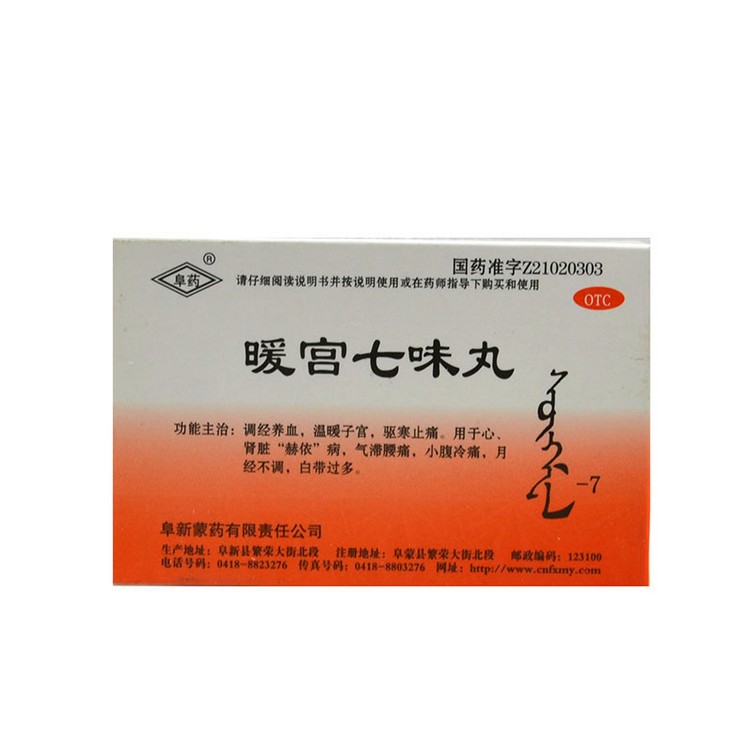 暖宫七味丸60粒痛经药月经不调白带多治宫冷不孕中药品