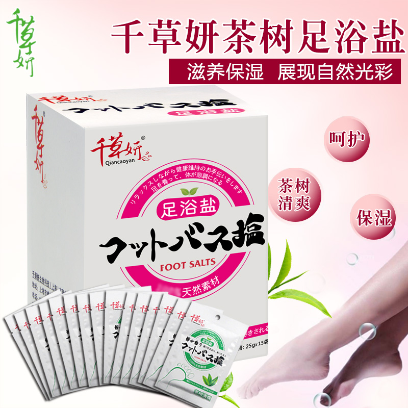千草妍茶树足浴盐足盐袋装25gx15袋 浴足盐洗脚盐泡脚浴盐 足浴粉