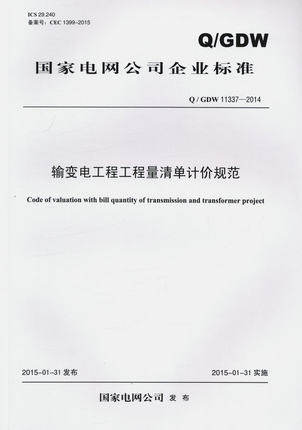 Q/GDW 11337-2014输变电工程量清单计价规范