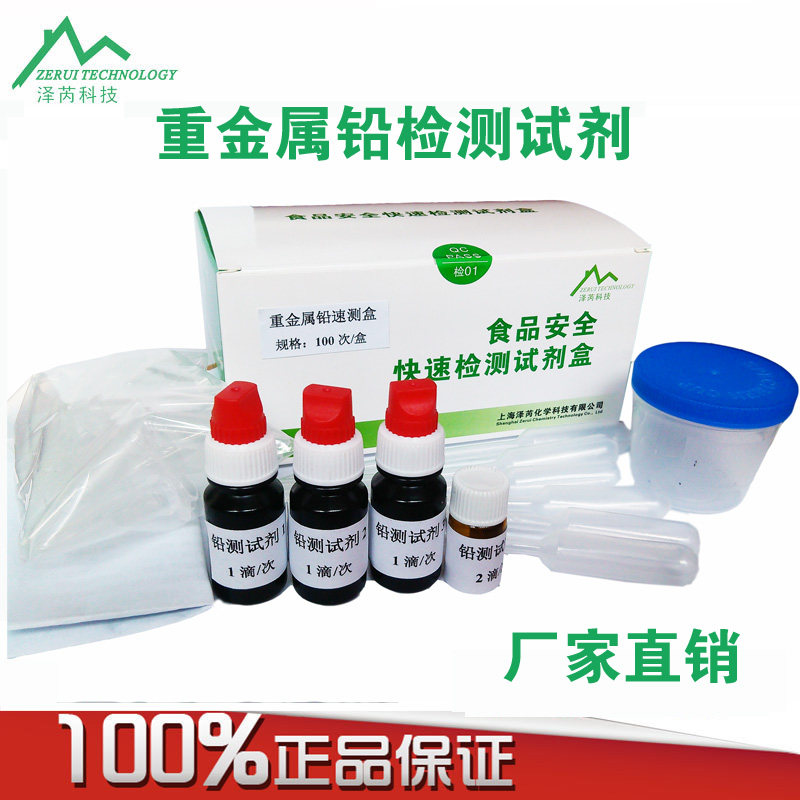 Heavy metal lead rapid test kit detection reagents Vegetables, fruits, tea, bird's nest, preserved eggs, cosmetics, food safety