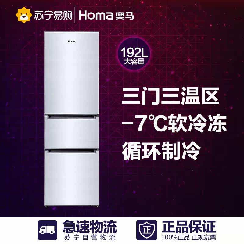 Homa/奥马 BCD-192DC 冰箱三门家用 特价三开式冷藏冷冻小电冰箱