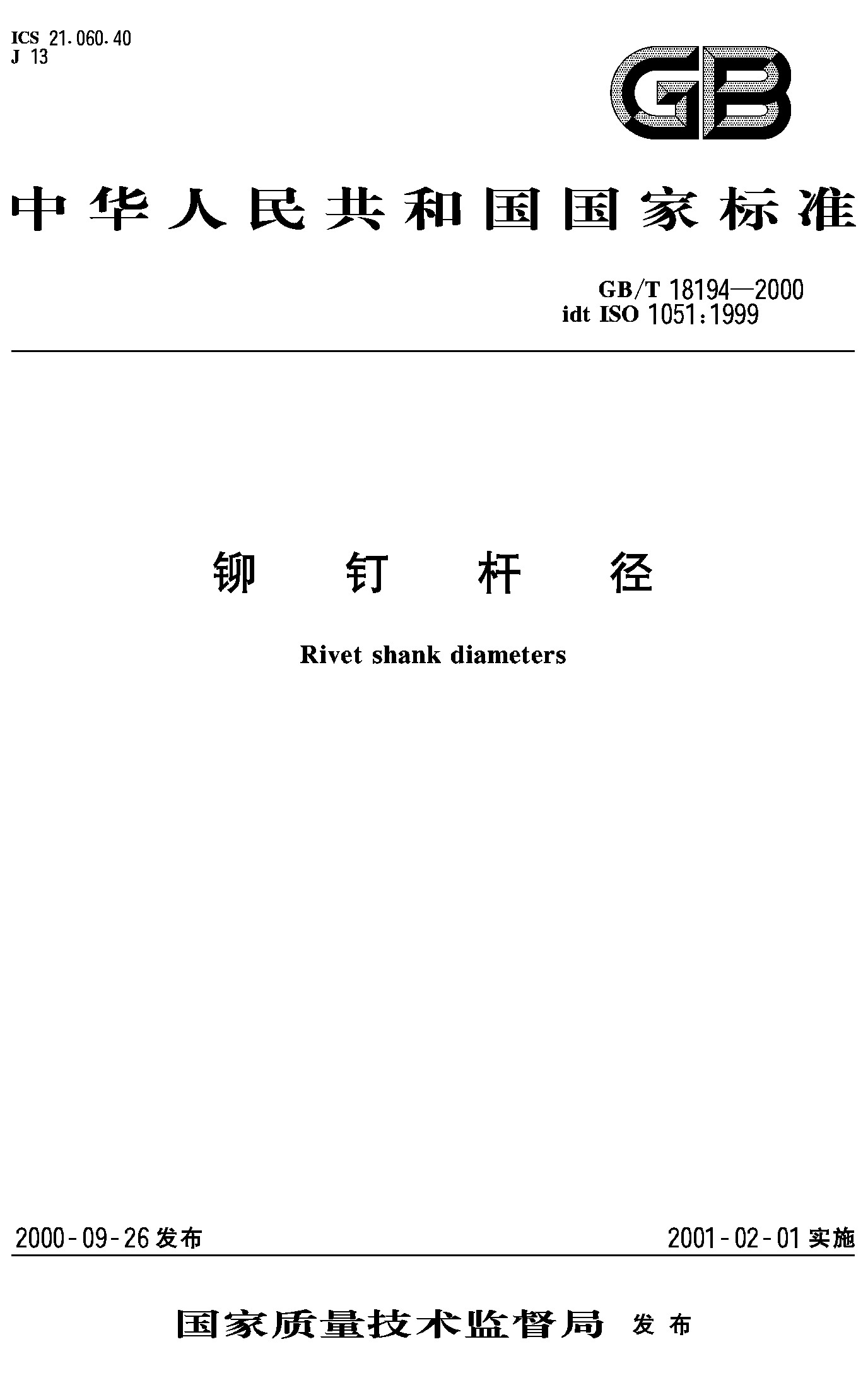 铆钉杆径(GB/T 18194-2000)