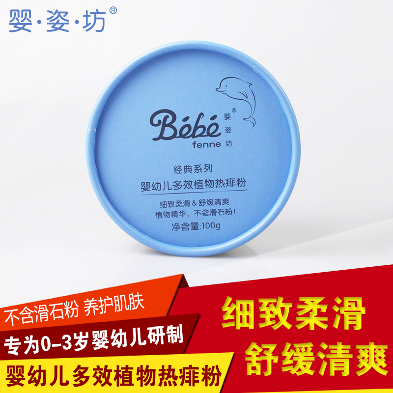 法国婴姿坊经典系列 婴幼儿植物热痱粉 痱子粉100g 新批次
