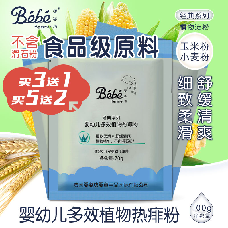 法国婴姿坊 婴儿痱子粉 宝宝爽身粉不含滑石粉去痱止痒补充装袋装