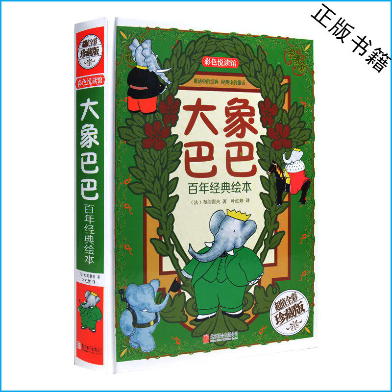 大象巴巴的故事全集（超值全彩珍藏版）童书童话书故事书课外书 儿童读物青少年礼品书成人书籍 彩图版精装 儿童漫画故事书籍正版