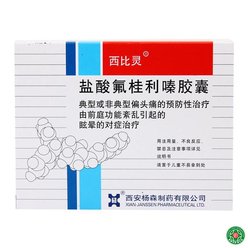 西比灵 西比灵 盐酸氟桂利嗪胶囊 5mg*20粒/盒