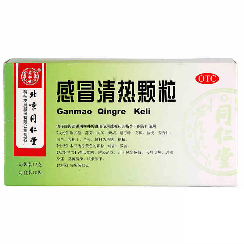 同仁堂 感冒清热颗粒12g*10袋/盒风寒感冒 头痛发热 咳嗽咽干鼻塞