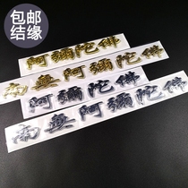 Amitabha Buddha car stickers three-dimensional car decoration stickers Nanmao Amitabha Buddha car stickers to ward off evil spirits in and out of peace