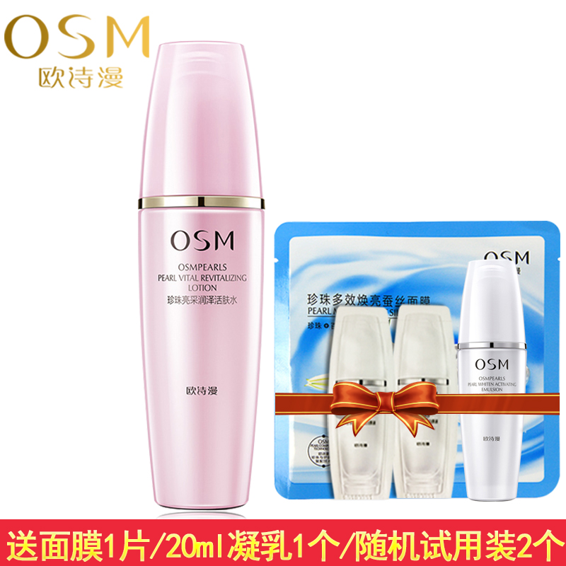 OSM/欧诗漫专柜正品珍珠亮采润泽活肤水150ml排浊滋养
