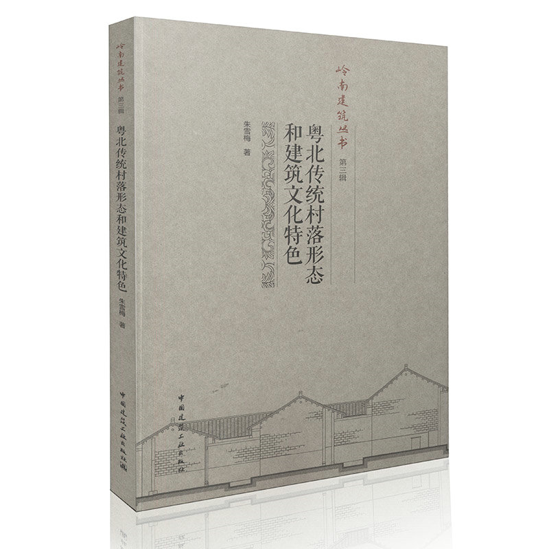 粤北传统村落形态和建筑文化特色
