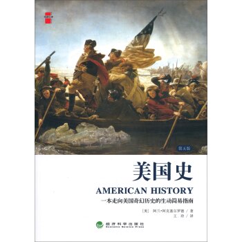 悦读文库：美国史/[美] 阿兰·阿克塞尔罗德/经济科学出版社