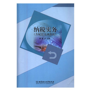 纳税实务 书店 黄敏 财政税收书籍 书