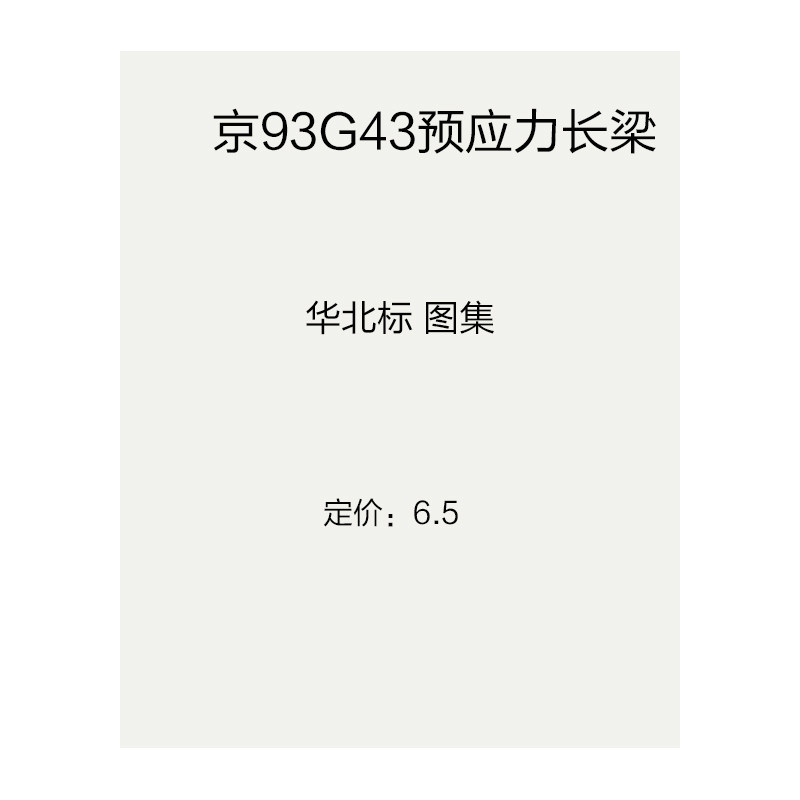 京93G43预应力长梁华北标 图集