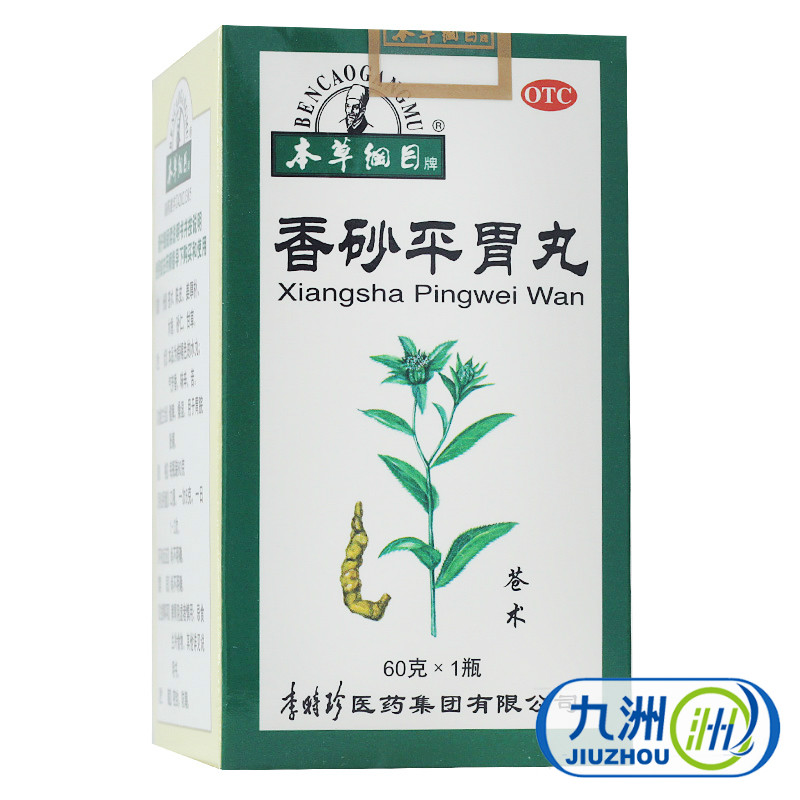 本草纲目 香砂平胃丸60g  用于健脾燥湿用于胃胀胃脘胀痛 包邮