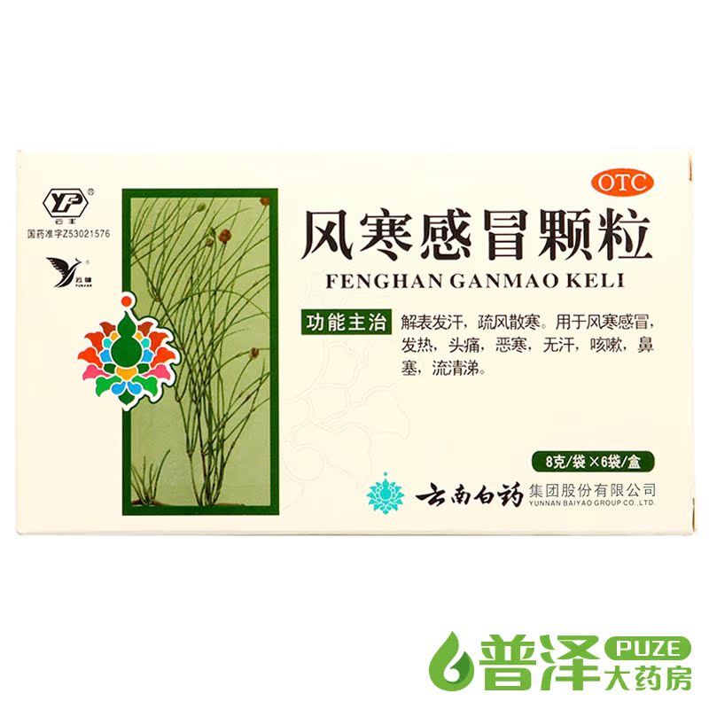 买2件减3元 云南白药 风寒感冒颗粒 8g 6袋 解表发汗风寒感冒鼻塞