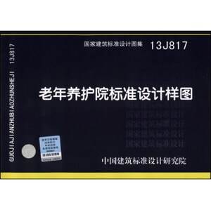 13J817老年养护院标准设计样图 国标图集 中国建筑标准设计研究院